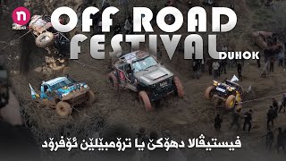 فیستیڤالا دهۆکێ یا ترۆمبێلێن ئۆفرۆد  Festival Off Road Duhok [upl. by Jourdan]