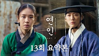 연인MyDearest  13회 요약본 ＂유씨부인이 심양에 있어＂ 포로시장에서 만난 길채와 장현 MBC231020방송 [upl. by Vivi]