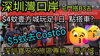 著數情報深圳159 深圳灣口岸｜B3去深圳灣｜屯門市中心｜深圳灣免費車｜Costco｜壹方城｜南山消費文旅專線｜壹方城｜星河COCO City｜天虹購物中心｜大浪商業中心｜24小時通關｜深圳灣 [upl. by Kobi]