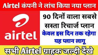 Airtel ने लॉन्च किया नया रिचार्ज प्लान। Airtel New Recharge Update 2024। Airtel Best Recharge launch [upl. by Salena]