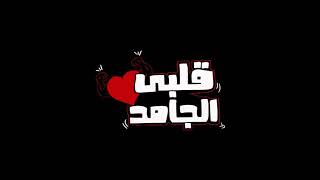 Albi El Gamed  Yahia Alaa Official Lyric Video  EXCLUSIVE  قلبي الجامد  يحيي علاء 20211080P [upl. by Ancilin]