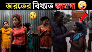 ভারতের সবথেকে বড় ও বিখ্যাত জায়গা  Amazing Facts About India  Indian Rules [upl. by Beck]