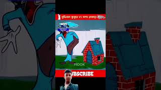 cartoon funny tomandjerry Bangladesh ar 1 nambar gari🤣 [upl. by Leese795]