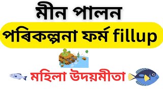 Fisheries fishery farming mmua planing parikolpona Form fillup mas palon meen [upl. by Peter]