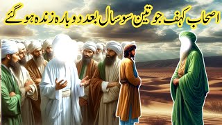 Ashab E Kahf Jo 300 sal dobara zinda ho gye  Ashab E kahf [upl. by Dust]