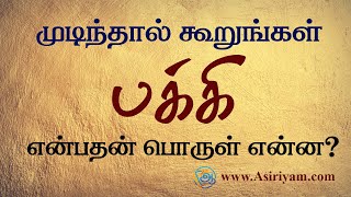 பக்கி என்றால் என்ன  பொது தமிழ் Asiriyam [upl. by Marna]