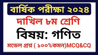 বার্ষিক পরিক্ষা ২০২৪ দাখিল ৮ম শ্রেণি গণিত প্রশ্ন  Annual Exam 2024 Dakhil Class 8 Math Question [upl. by Pooi]