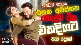 මනෝපාරකට සුපිරිම සින්දු  Manoparakata Sindu  Best New Sinhala Songs Collection  Sinhala New Songs [upl. by Mcgray]