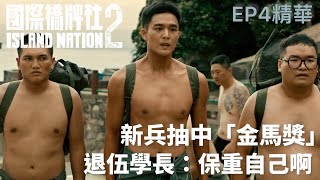 新兵抽中「金馬獎」退伍學長你們死裡我們求生【國際橋牌社2】 EP4精華 ｜公視 [upl. by Thorma]