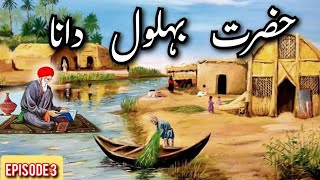 Hazrat Behluol Episode 3 Behlol Dana StoryQsri Syed Qasim Shah [upl. by Bernhard]