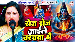 Sudha Sarthi  रोज रोज जाइले चरचवा में  Shiv Charcha  सावन स्पेशल शिवचर्चा गीत  Shiv Charcha Geet [upl. by Gloriana]