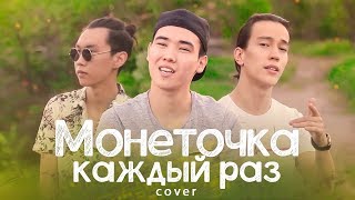 Монеточка  Каждый Раз mashup cover by Montana Rose [upl. by Wilkie]