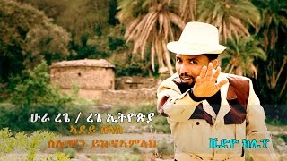 Solomon Yikunoamlak  Adey Slas  New Ethiopian Tigrigna Music 2017 Official Video [upl. by Zephan22]