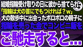 結婚指輪受け取りの日に私を捨てた婚約者「指輪はお前のところの犬にでもやれば？ｗ」➡︎散歩中、公園にいたボロボロの服の子供に指輪を売ったお金でコンビニのパスタを買ってあげた結果…【スカッとする [upl. by Gratia]