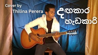 Dagakara Hadakari  à¶¯à¶Ÿà¶šà·à¶» à·„à·à¶©à¶šà·à¶»à·’  Thilina Perera acoustic cover [upl. by Yehc750]