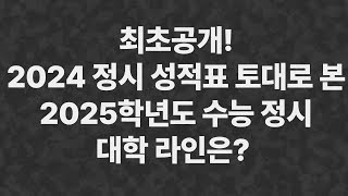 최초공개 2024 정시 합격 성적표 2025 수능은 어떻게 대비 해야 할까 [upl. by Lynea]