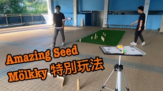 【Mölkky芬蘭木棋特別玩法】Mölkky amp Cancellation Scoring  Amazing Seed [upl. by Gerhard]