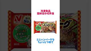 【冷凍食品】四次元弁当箱に冷凍食品詰めてみた！あるある 替え歌 [upl. by Jehanna373]