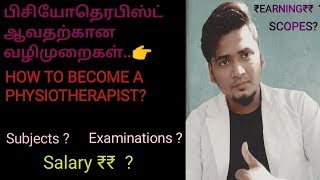 HOW TO BECOME A PHYSIOTHERAPIST IN TAMIL AND SCOPE  PHYSIOTHERAPIST EARNING [upl. by Lachlan]