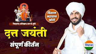 दत्त जयंती निमित्त कीर्तन  हभपविशाल महाराज खोले datt jayanti vishal khole kirtan जिव्हाळा [upl. by Iramaj426]