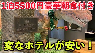 変なホテルが激安！1泊5550円で豪華朝食付き！しかも楽しい！ [upl. by Vihs]