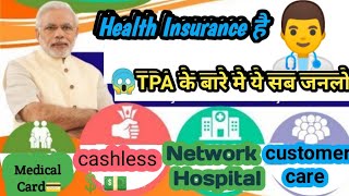 TPA Heaths insurance TPA कैसे काम कर ता है [upl. by Hennessey978]