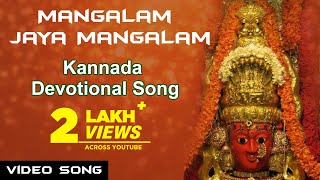 Mangalam Jaya Mangalam  Manjula Gururaj  Kannada Devotional Songs  Marikamba Devi Songs [upl. by Ahsiemal93]