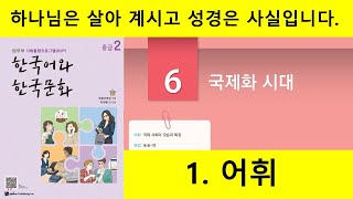 KIIP 4단계 6과 1 어휘 [upl. by Olen]