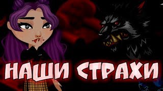 НАШИ АВАТАРСКИЕ СТРАХИАВАТАРИЯ ИГРА [upl. by Stickney]