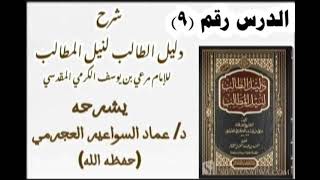 شرح دليل الطالب 9 د عماد السواعير [upl. by Betsy]