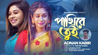 পাখিরে তুই  Pakhire Tui  Adnan Kabir  Puja Saha  Bengali Sad Song 2023  Puja Saha Official [upl. by Aceber]