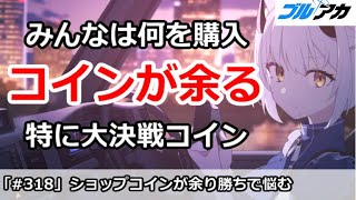 【ブルアカ】ショップのコインが余りがち、みんなは何を交換？ 【ブルーアーカイブ】 [upl. by Florin]