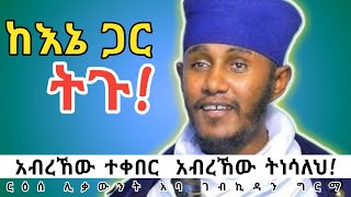 አብረኸው ተቀበር አብረኸው ትነሳለህእጅግ ድንቅ ስብከት በርእሰ ሊቃውንት አባ ገብረኪዳን ግርማ aba gebrekidan sibket [upl. by Trela]