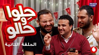 حِلوا و حالو حلقة محمد مولى و وليد موغازي [upl. by Knowling]