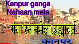 Ganga Mela brahmavarta kanpurगंगा स्नान मेला ब्रह्म मुहूर्त कानपुर गंगा November 15 2024 [upl. by Iney]