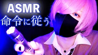 【ASMR】確実に 寝くなる💤命令に従うゲームで睡眠導入 Follow My Instructions [upl. by Nwahsauq]