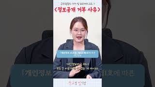 정보공개 청구 개인정보면 무조건 비공개 사유일까 [upl. by Sorce]