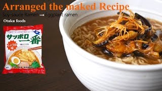 ナスと豆板醤が絶妙に絡む！ 醤油ラーメン アレンジレシピSoysauce Ramen →Eggplant with Doubanjiang ramen Arrange recipes [upl. by Netti]