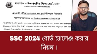 SSC 2024 বোর্ড চ্যালেঞ্জ করার নিয়ম  board challenge korar niyom ssc 2024 [upl. by Recnal]