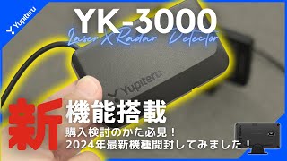 【購入検討者必見】ユピテル2024年最新レーダー探知機「YK3000」を開封してみた！ [upl. by Neff923]