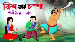 সাত ভাই চম্পা সিনেমা  পর্ব ১৬ – ১৮   Bangla cartoon  Bangla Rupkothar golpo  Bengali Rupkotha [upl. by Hege]