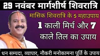 मासिक शिवरात्रि के महाउपाय रोग बिमारी दुःख कष्ट तकलीफ़ मनोकामना पूर्ति के लिए करें ये उपाय [upl. by Hersch77]