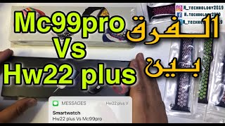 مقارنة بين الساعات الذكية Mc99pro Vs Hw22 plus 2021 [upl. by Lombardi]