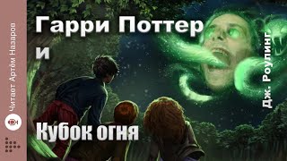 Дж Роулинг quotГарри Поттер и Кубок Огняquot  Главы 57 из 37  читает Артём Назаров [upl. by Nnaegroeg]