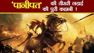 पानीपत की तीसरी लड़ाई की पूरी कहानी  Third Battle of Panipat History in Hindi [upl. by Accem696]