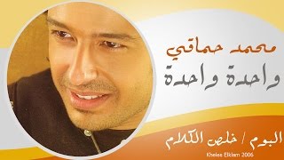 Mohamed Hamaki  Wa7da Wa7da  محمد حماقى  واحدة واحدة [upl. by Franzen]