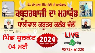 🔴 LIVE PART  2 ਕਬੂਤਰਬਾਜ਼ੀ🔴DHULKOT🔴 04 MAY 2024 FLYING COMPITION [upl. by Nigel]