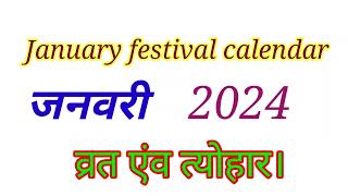 January festival calendar 2024  january calendar 2024  जनवरी 2024 व्रत एंव त्योहार। [upl. by Letnuahs603]