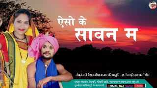 ऐसो के सावन म  Lok Ranjani Daihan  New Song 2024  komal das sahu [upl. by Edvard]