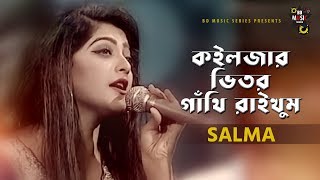 কইলজার ভিতর গাথি রাইখুম  By Salma  New Bangla Song 2019  Lyric Video  BD Music Series [upl. by Oj267]